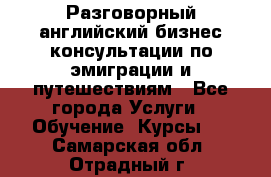 Разговорный английский бизнес консультации по эмиграции и путешествиям - Все города Услуги » Обучение. Курсы   . Самарская обл.,Отрадный г.